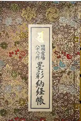 霊山寺の御朱印帳