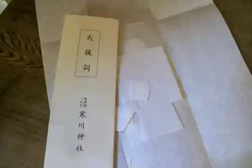 寒川神社の授与品その他