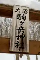 大沼駒ケ岳神社のその他建物