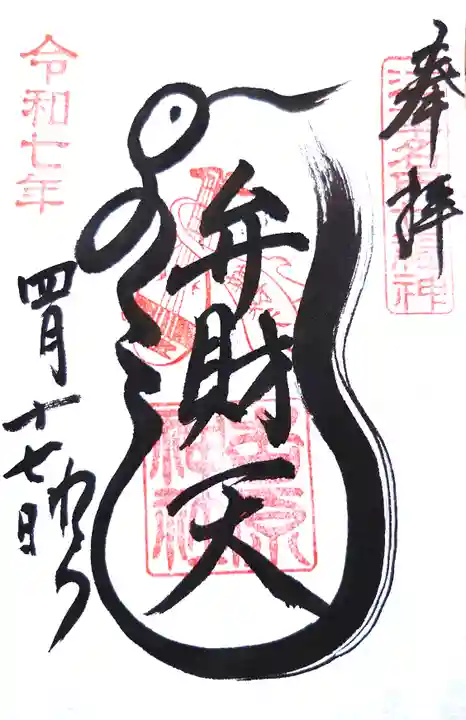 吉原弁財天本宮(吉原神社奥宮)の御朱印