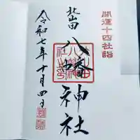 八幡神社(埼玉県)