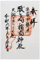 祓ケ崎稲荷神社の御朱印