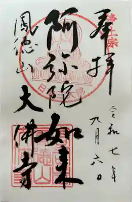 大仏寺の御朱印