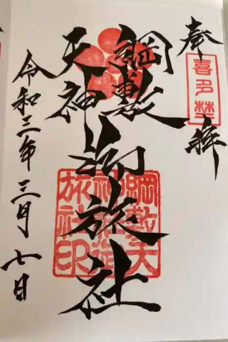 綱敷天神社御旅社の御朱印