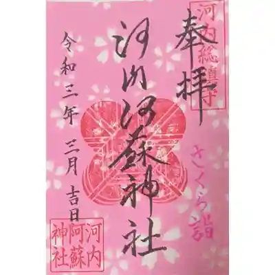 さくら詣特別御朱印