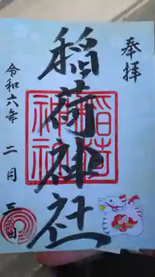 河原町稲荷神社の御朱印