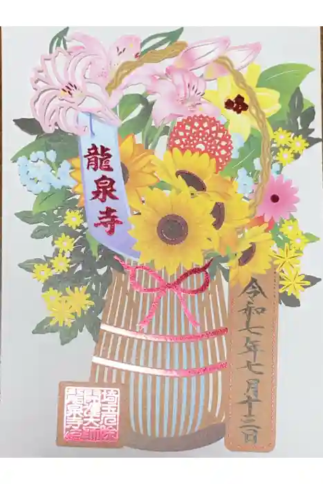 埼玉厄除け開運大師・龍泉寺（切り絵御朱印発祥の寺）の御朱印