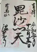 温泉寺の御朱印