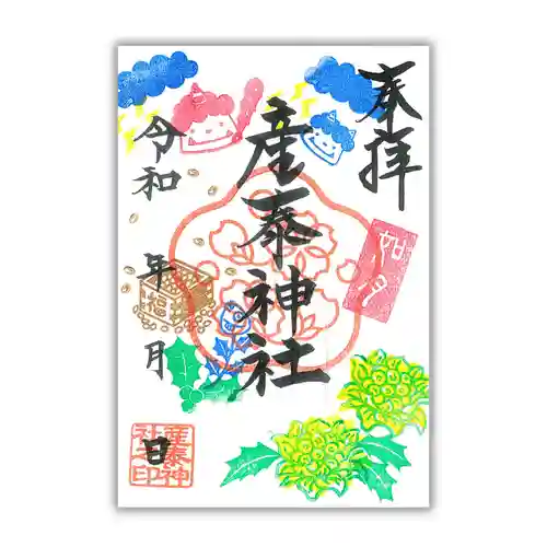 産泰神社の御朱印