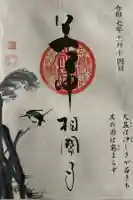 相国寺(相国承天禅寺)の御朱印