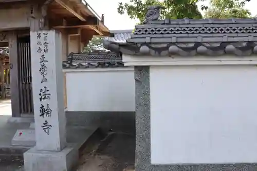 法輪寺のその他建物