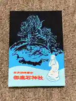 御座石神社の御朱印帳