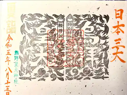 熊野皇大神社(長野県)