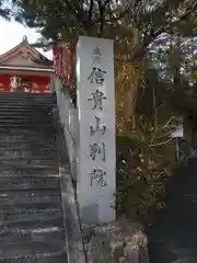 遠州信貴山別院（毘沙門堂）(静岡県)