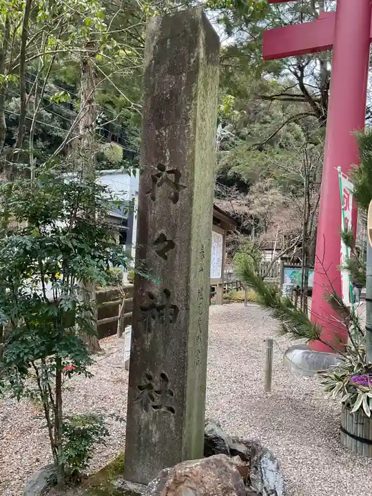 内々神社(愛知県)