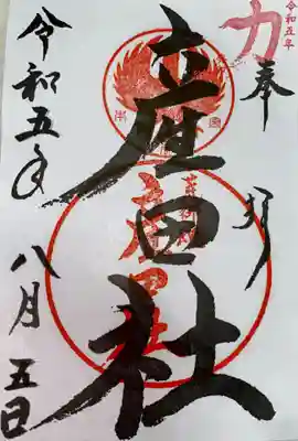 熊野本宮大社産田社(和歌山県)