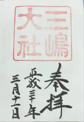 三嶋大社(静岡県)