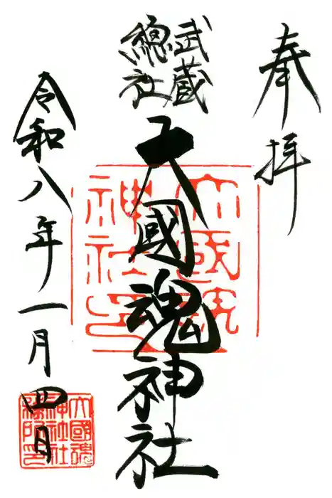 大國魂神社の御朱印