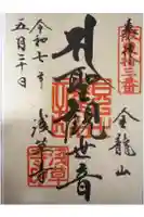 浅草寺の御朱印