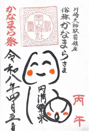 金山神社(若宮八幡宮境内社)の御朱印