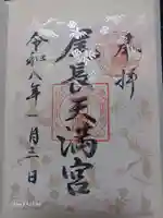 尾長天満宮の御朱印