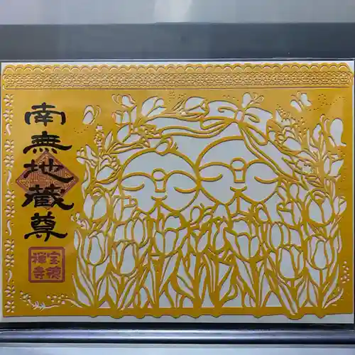 宝徳寺の御朱印