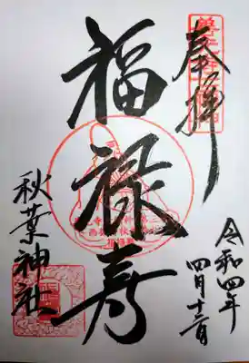 秋葉神社の御朱印