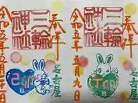 三輪神社の御朱印