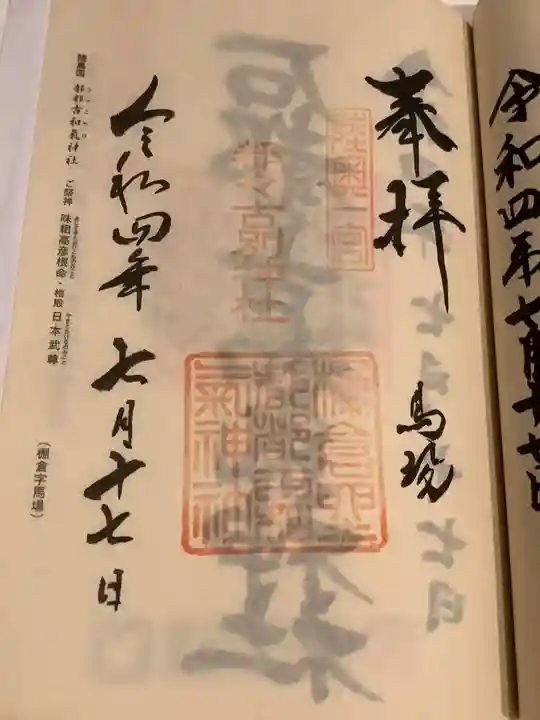 都々古別神社(馬場)の御朱印