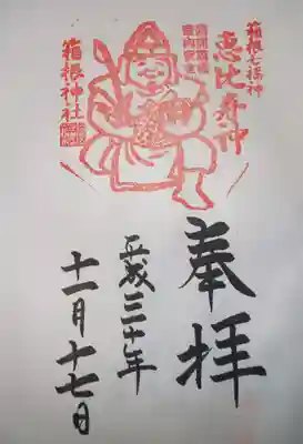 恵比寿社（箱根神社末社） 御朱印