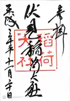 伏見稲荷大社の御朱印