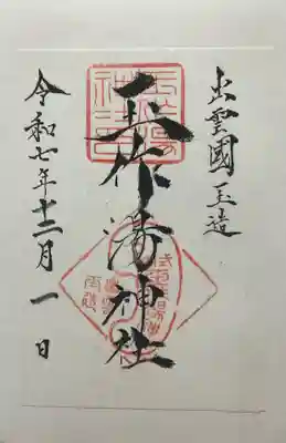 玉作湯神社(島根県)