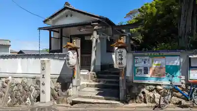 山王神社(京都府)