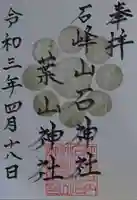 葉山神社の御朱印