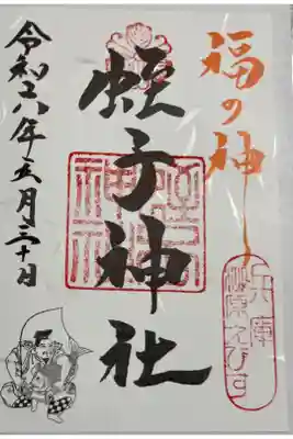 柳原蛭子神社 兵庫七福神