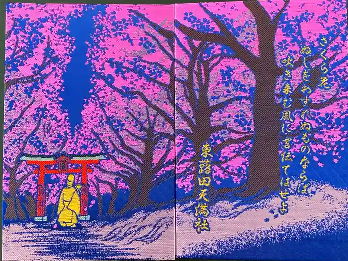 東蕗田天満社の御朱印帳