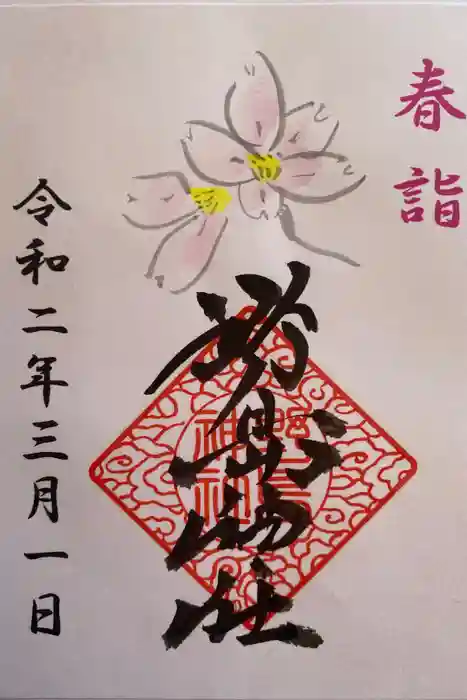 野島神社の御朱印