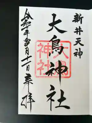 新井天神北野神社(東京都)