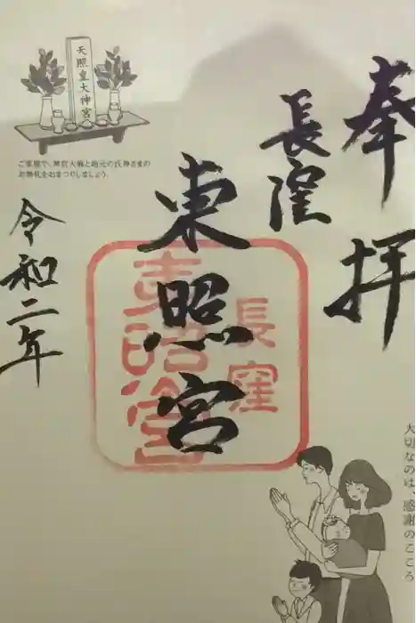 長窪東照宮の御朱印