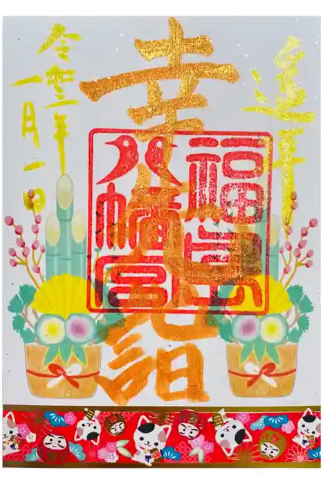 福島八幡宮の御朱印