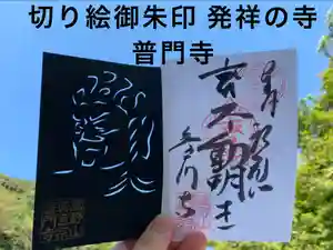 普門寺(切り絵御朱印発祥の寺)の御朱印(2022年03月28日(月) 20時38分32秒投稿)