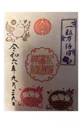 一粒万倍日限定御朱印をいただきました。