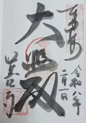 美江寺の御朱印