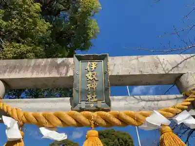 伊奴神社のその他建物