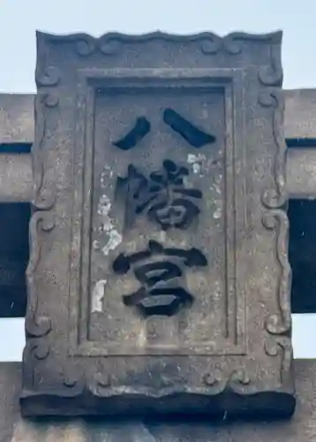 彦島八幡宮(山口県)