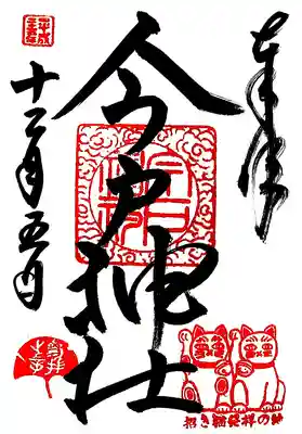 今戸神社の御朱印