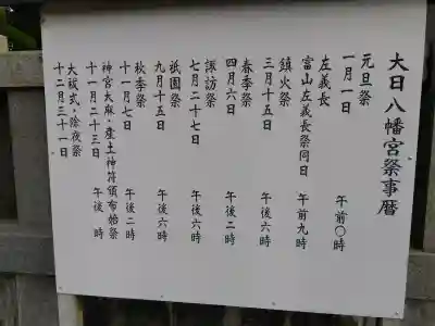 大日八幡宮の{uncategorized: "未分類", other: "その他", undefined: "問題あり", building: "その他建物", grave: "お墓", sacred_gate: "鳥居", guardian: "狛犬", statue: "像", buddha: "仏像", history: "歴史", nature: "自然", garden: "庭園", animal: "動物", pagoda: "塔", temizu: "手水舎", mountain_gate: "山門・神門", sanctuary: "本殿・本堂", subordinate: "末社・摂社", art: "芸術", scenery: "景色", jizo: "地蔵", ema: "絵馬", goshuin: "御朱印", omikuji: "おみくじ", items: "授与品その他", amulet: "お守り", goshuincho: "御朱印帳", eats: "食事", festival: "お祭り", votive_dance: "神楽", shichigosan: "七五三参", wedding: "結婚式", experience: "体験その他", initially: "初詣", around: "周辺", anti_infection: "感染症対策"}