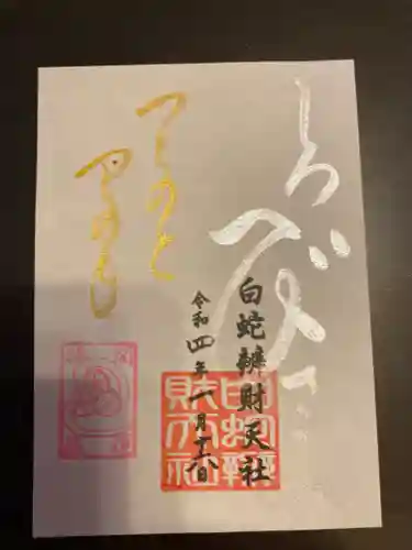 蛇窪神社の御朱印