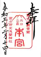 冨士御室浅間神社の御朱印