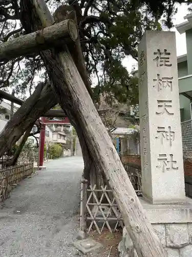 荏柄天神社のその他建物